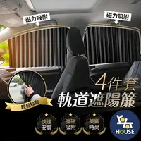 在飛比找樂天市場購物網優惠-台灣現貨 四件組 磁吸車窗簾 汽車遮陽簾 汽車窗簾 車用窗簾