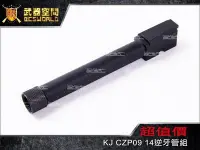 在飛比找Yahoo!奇摩拍賣優惠-【BCS武器空間】KJ P09 CZ P09 DUTY 逆1