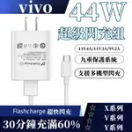 原廠44W超級閃充組 適用VIVO X50 X60 X70 PRO Y76 Y75 V23 V21快充頭 閃充線 充電組