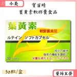 寶苜睛 葉黃素軟膠囊食品 30粒/盒 日本原產 台灣包裝 公司正貨【小美藥妝】