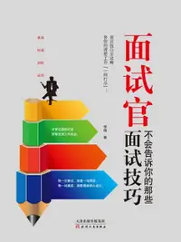 在飛比找Readmoo電子書優惠-面試官不會告訴你的那些面試技巧