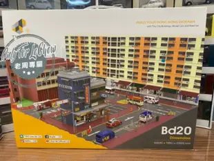 現貨 老周微影 大特價 Tiny BD20 華富邨 香港 1/64 建築 房子 模型車 建築物 香港地標 唐樓 場景