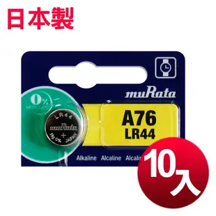 日本制造 muRata 公司貨LR44 鈕扣型電池(10顆入)