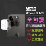 蘋果 APPLE IPHONE 15 14 13 12 PLUS PRO MAX MINI 全包覆 鋼化玻璃鏡頭保護貼