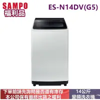 在飛比找Yahoo!奇摩拍賣優惠-福利品-SAMPO聲寶變頻14公斤洗衣機ES-N14DV(G