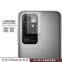 在飛比找蝦皮商城優惠-【小螢膜-鏡頭保護貼】紅米 Note10S 紅米10 Pro