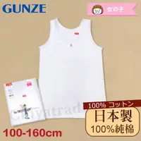 在飛比找PChome24h購物優惠-【Gunze郡是】原裝進口-兒童100%純棉 無袖背心上衣 