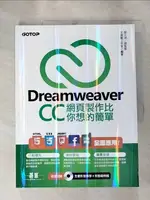 【書寶二手書T1／網路_J96】DREAMWEAVER CC網頁製作比你想的簡單：HTML5、CSS3…_文淵閣工作室