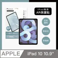 在飛比找PChome24h購物優惠-AHAStyle iPad10 10.9吋 防反光低反射 增