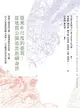 【電子書】億萬年尺度的臺灣：從地質公園追出島嶼身世