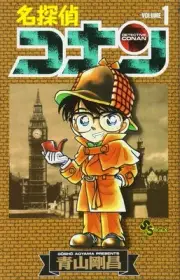Detective Conan (1) (Shonen Sunday Comics)