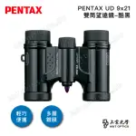 【PENTAX】UD 9X21 雙筒望遠鏡-酷黑(原廠保固公司貨)