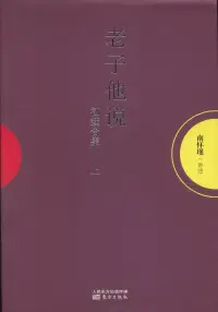 在飛比找博客來優惠-老子他說：初續合集(上下冊)