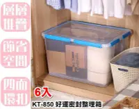 在飛比找Yahoo!奇摩拍賣優惠-【特品屋】滿千免運 台灣製造 6入 85L KT850 好運