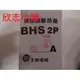 無熔線斷路器 NFB BH系列 BHS 2P 50A 啟斷容量 220V kA sym