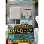 電腦.電視.顯示器.投影機DVI轉VGA轉換器