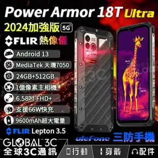 Ulefone Armor 18T Ultra 5G 軍規三防手機 24+512GB 熱像儀 FLIR 2024加強版