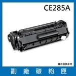 CE285A 副廠碳粉匣(適用機型 HP LASERJET PRO P1102 / P1102W / M1132 / M1212NF)