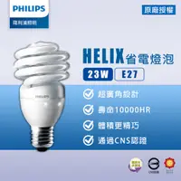 在飛比找蝦皮購物優惠-【飛利浦 PHILIPS】 E27 23W 110V HEL