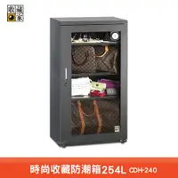 在飛比找蝦皮商城優惠-收藏家 CDH-240 時尚收藏防潮箱 電子防潮箱 電子防潮