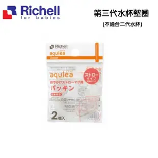 日本Richell利其爾-第三代LC吸管水杯補充墊圈(2入)(P-1) 90元