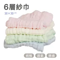 在飛比找蝦皮商城優惠-Mamamia孕婦裝 6層紗布巾 30*30cm 洗澡巾 毛