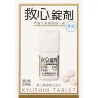 在飛比找関西美克藥粧優惠-【救心製藥】 救心 Tablets 9錠