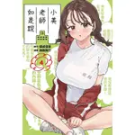 《月陽》小美老師如是說1-4 首刷限定版/首刷普通版 作者：鹿成トクサク/無敵ソーダ