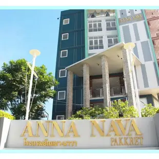 北革安納納瓦旅館Anna-Nava Pakkret