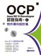 OCP：Java SE 11 Developer 認證指南（上）－ 物件導向設計篇 (電子書)