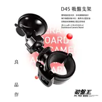 在飛比找樂天市場購物網優惠-D45 吸盤支架 高科技 吸盤墊 吸盤底盤 行車記錄器 吸盤