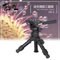 在飛比找PChome24h購物優惠-XILETU 喜樂途 XB-2 迷你三腳架