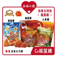 在飛比找蝦皮購物優惠-【品味小屋❤️】楓葉糖 Canada Ture 楓糖糖果 加