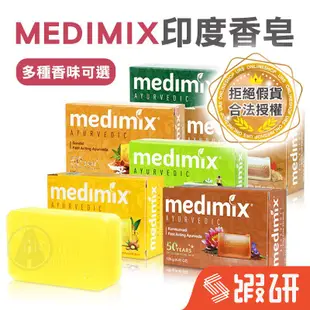 MEDIMIX 香皂 肥皂 美妝皂 皂 印度皂 清潔 居家 生活 印度香皂 橄欖油 馬賽皂 美肌皂 八味養生鋪