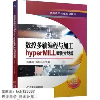 在飛比找Yahoo!奇摩拍賣優惠-書 數控多軸編程與加工 hyperMILL案例實戰篇 書籍 