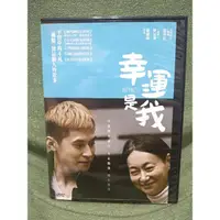 在飛比找蝦皮購物優惠-幸運是我DVD：惠英紅、陳家樂領銜主演，獲得第36屆香港電影