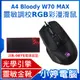 【小婷電腦＊滑鼠】全新A4 Bloody W70 MAX 靈敏調校RGB彩漫滑鼠 加購激活卡 削光黑 送B-087S電競滑鼠墊