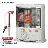 在飛比找環球Online優惠-【CORONA】5-7坪煤油暖爐(贈電動加油槍) SX-EA