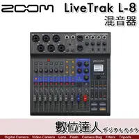 在飛比找蝦皮商城優惠-ZOOM LiveTrak L-8 ZML-8 混音器 錄音