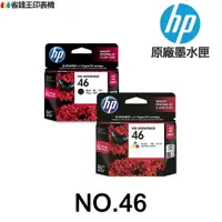 在飛比找樂天市場購物網優惠-HP NO.46 46 原廠墨水匣 黑 CZ637AA 彩 