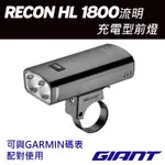 GIANT RECON HL 1800 流明充電型車燈