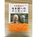 【雷根6】日文書 精裝書 李登輝對日本的寄語 李登輝訪日日本国 #7.5成新【OF551】