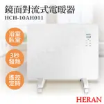 ★EMPSHOP【禾聯HERAN】鏡面對流式電暖器 HCH-10AH011