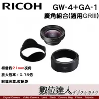 在飛比找數位達人優惠-RICOH GW-4+GA-1 廣角配件組合(GR3) / 