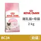 【法國皇家 Royal Canin】(BC34) 離乳貓與母貓 2公斤 (貓飼料)