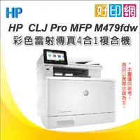 在飛比找蝦皮購物優惠-【含稅+五年保固】HP M479fdw 無線雙面彩色雷射傳真