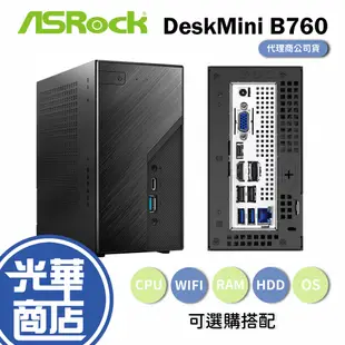 【升級含安裝】Asrock 華擎 DeskMini B760 INTEL 迷你準系統 電腦主機 光華商場