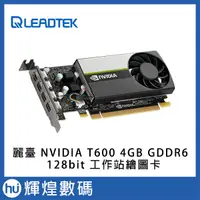 在飛比找蝦皮商城精選優惠-麗臺 Leadtek NVIDIA T600 4GB GDD