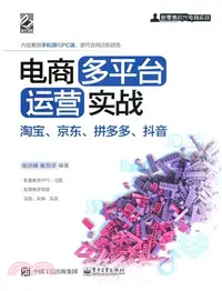 在飛比找三民網路書店優惠-電商多平臺運營實戰：淘寶、京東、拼多多、抖音（簡體書）