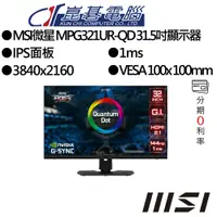 在飛比找蝦皮商城優惠-MSI微星 MPG321UR-QD 31.5吋顯示器